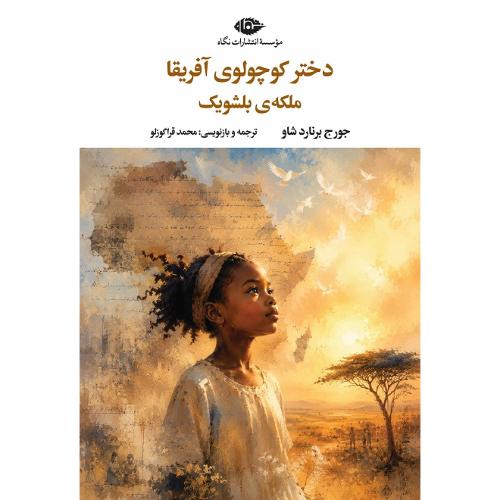 دختر کوچولوی آفریقا؛ ملکه بلشویک
