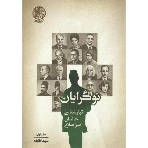 نوگرایان؛ تبارشناسی خاندان امیراصلانی