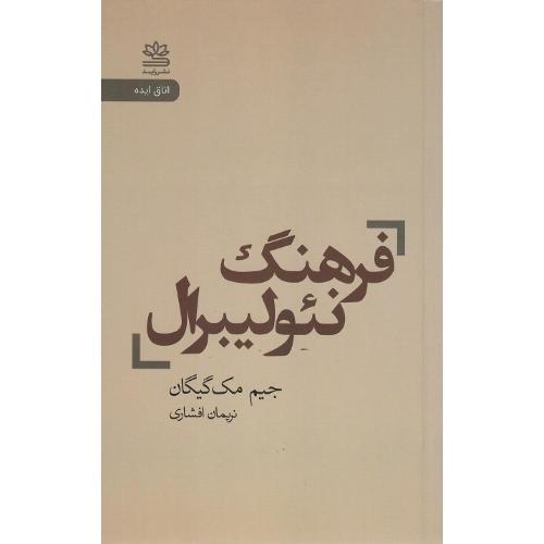 فرهنگ نئولیبرال
