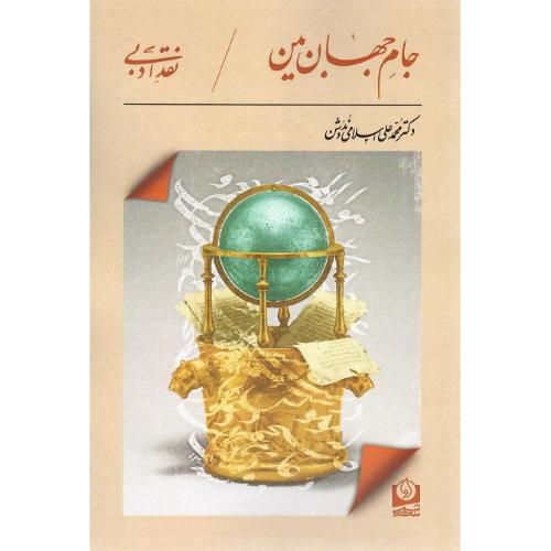 جام جهان‌بین؛ محمدعلی اسلامی ندوشن