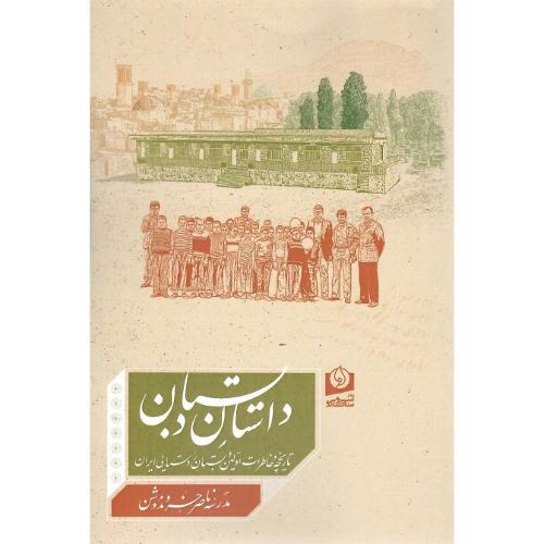 داستان دبستان