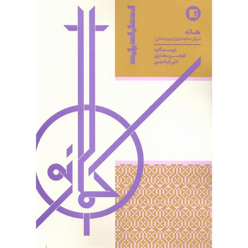 کمانه؛ آموزش کمانچه‌نوازی دوره ابتدایی