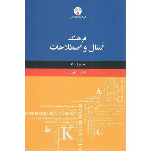 فرهنگ امثال و اصطلاحات؛ آلمانی_فارسی