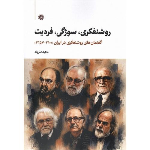 روشنفکری، سوژگی، فردیت