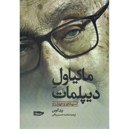 ماکیاول دیپلمات؛ کسینجر و جهان او