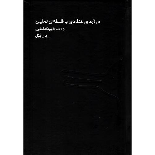 درآمدی انتقادی بر فلسفه تحلیلی