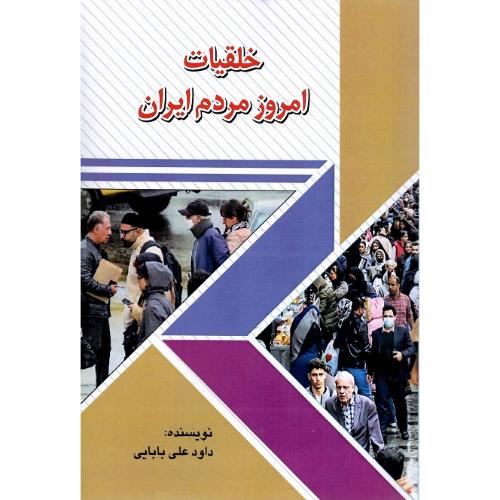 خلقیات امروز مردم ایران