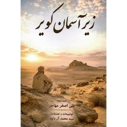 زیر آسمان کویر