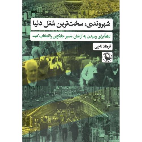 شهروندی، سخت‌ترین شغل دنیا