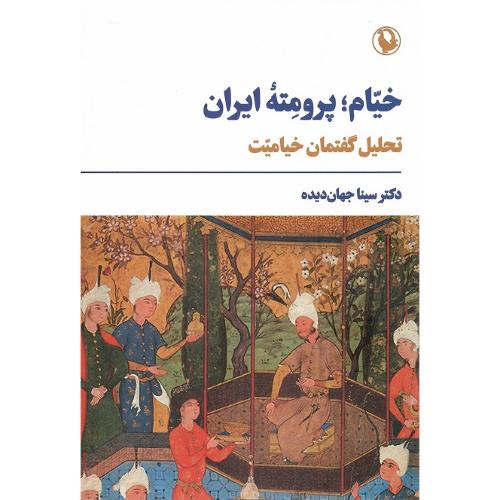 خیام؛ پرومته ایران