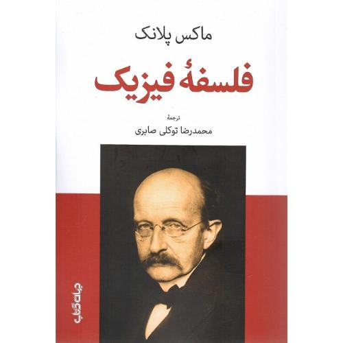فلسفه فیزیک