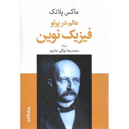 عالم در پرتو فیزیک نوین