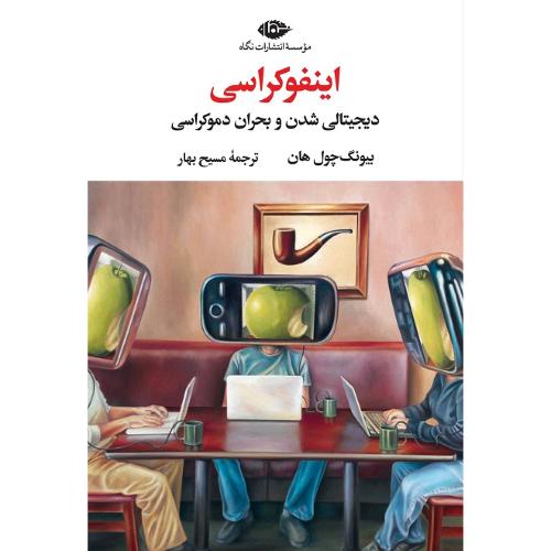 اینفوکراسی