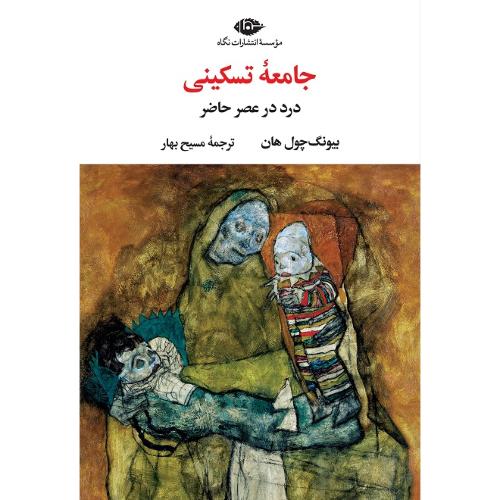 جامعه تسکینی