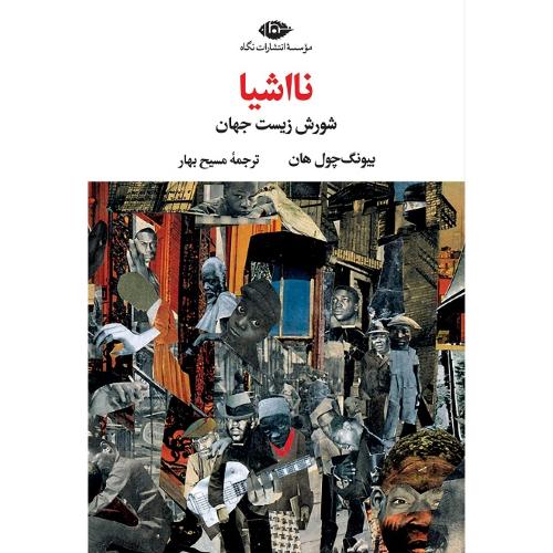 نااشیا