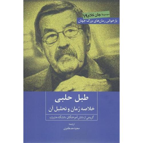 طبل حلبی؛ خلاصه رمان و تحلیل آن