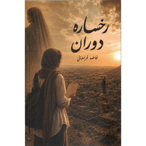 رخساره دوران