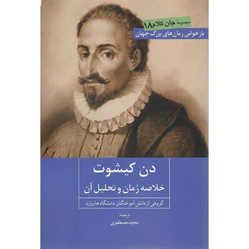 دن کیشوت؛ خلاصه رمان و تحلیل آن
