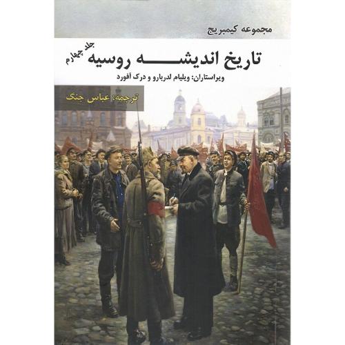 تاریخ اندیشه روسیه؛ مجموعه کیمبریج؛ جلد چهارم