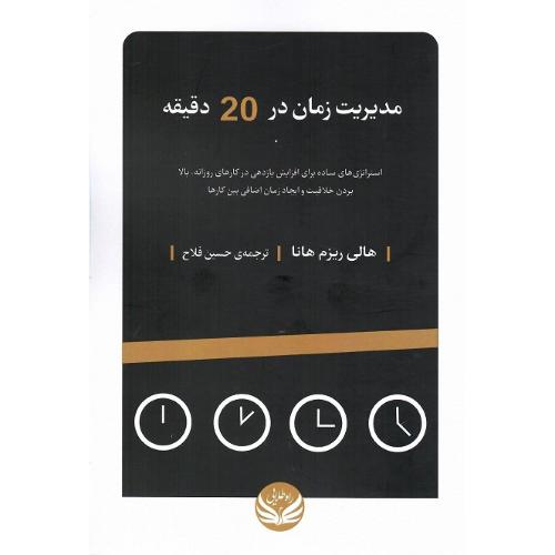 مدیریت زمان در 20 دقیقه