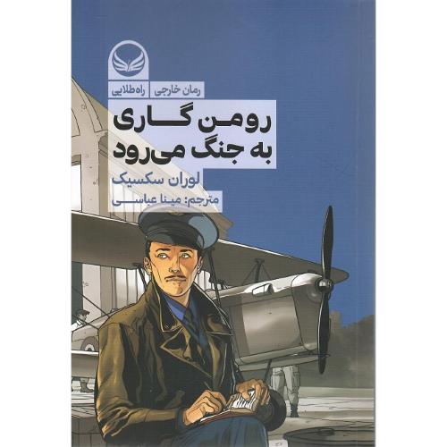 رومن گاری به جنگ می‌رود