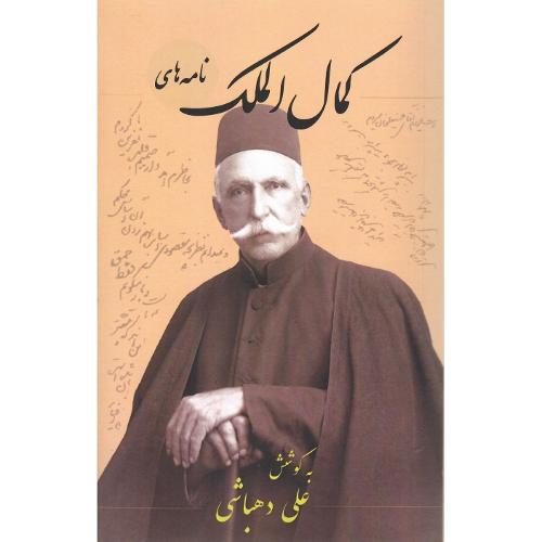 نامه‌های کمال‌الملک