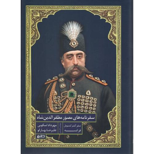 سفرنامه‌های مصور مظفرالدین‌شاه