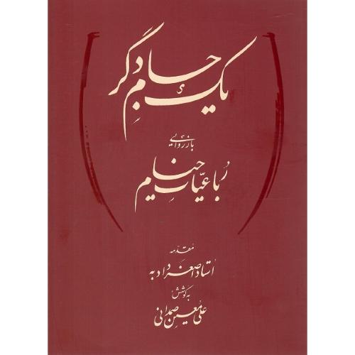 یک جام دگر؛ بازروایی رباعیات خیام
