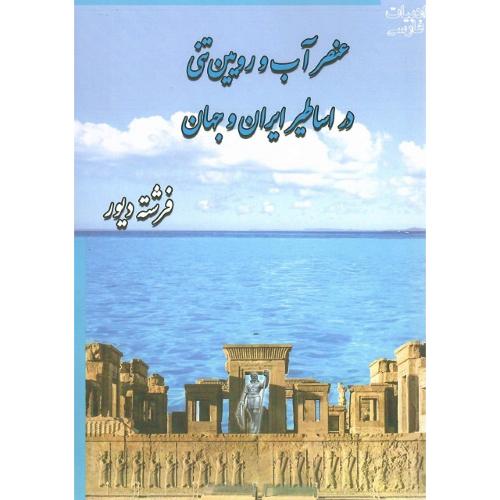 عنصر آب و رویین‌تنی در اساطیر ایران و جهان