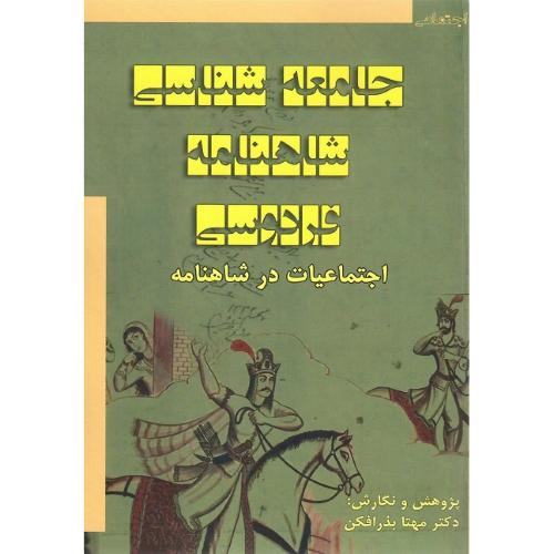 جامعه‌شناسی شاهنامه فردوسی