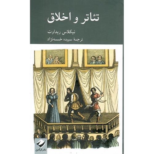 تئاتر و اخلاق