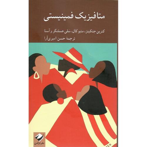 متافیزیک فمینیستی