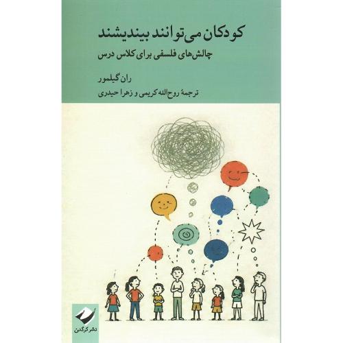 کودکان می‌توانند بیندیشند