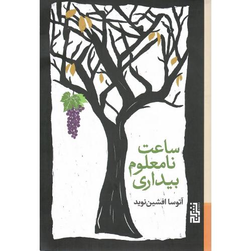 ساعت نامعلوم بیداری
