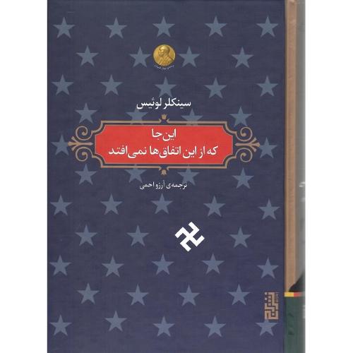 این‌جا که از این اتفاق‌ها نمی‌افتد