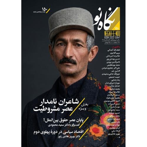مجله نگاه نو؛ شماره 150؛ شاعران نامدار عصر مشروطیت