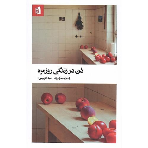 ذن در زندگی روزمره