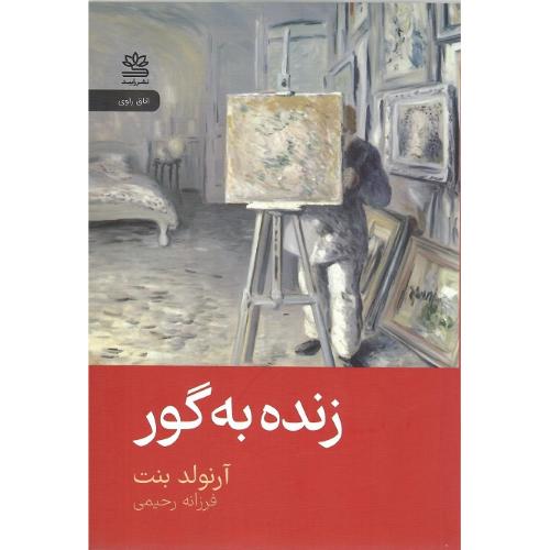 زنده به گور؛ نشر رایبد