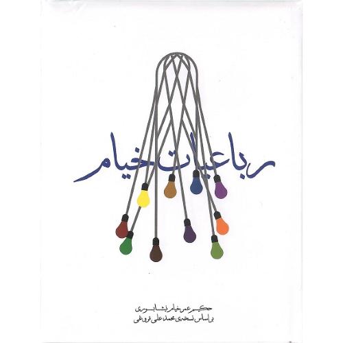 رباعیات خیام؛ جیبی؛ جلد سخت؛ مکتوب