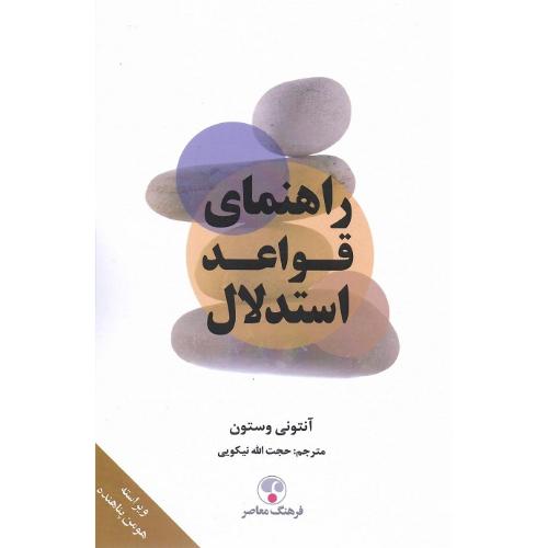 راهنمای قواعد استدلال