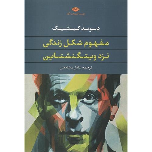 مفهوم شکل زندگی نزد ویتگنشتاین