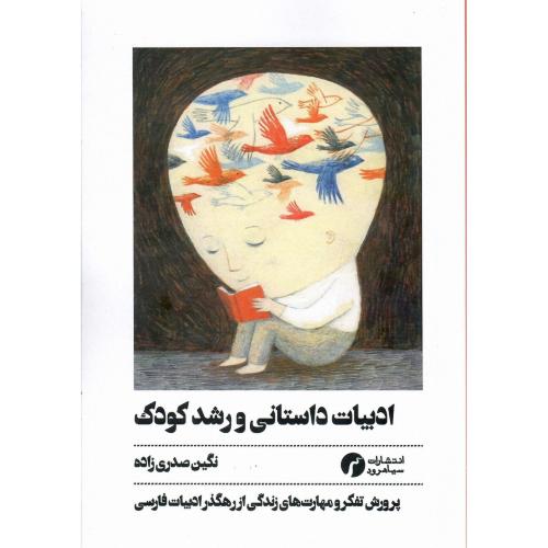 ادبیات داستانی و رشد کودک