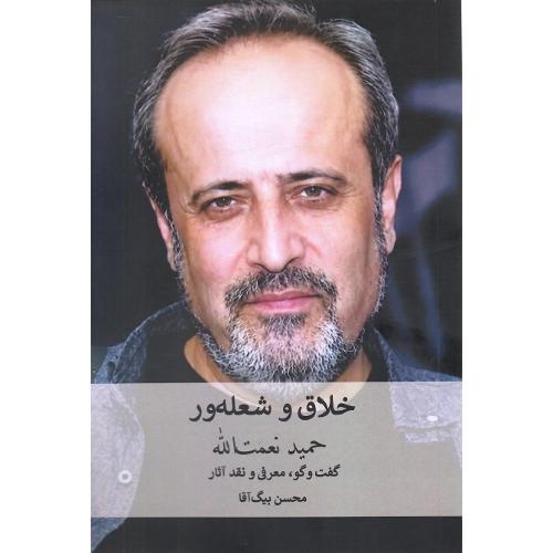 خلاق و شعله‌ور؛ حمید نعمت الله؛ گفت و گو، معرفی و نقد آثار