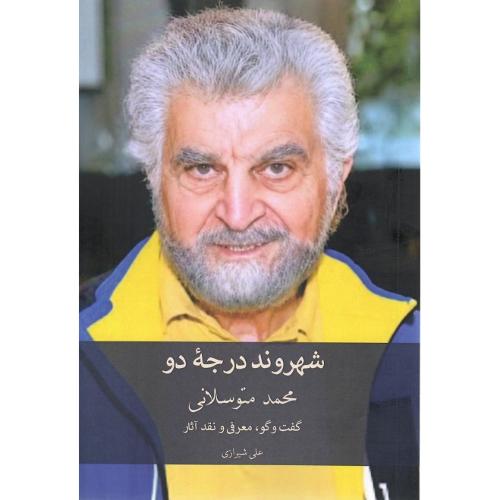 شهروند درجه دو؛ محمد متوسلانی گفت و گو؛ معرفی و نقد آثار