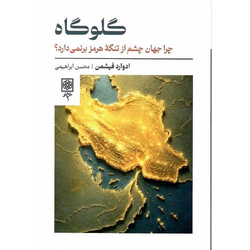 گلوگاه، نشر طرح نو