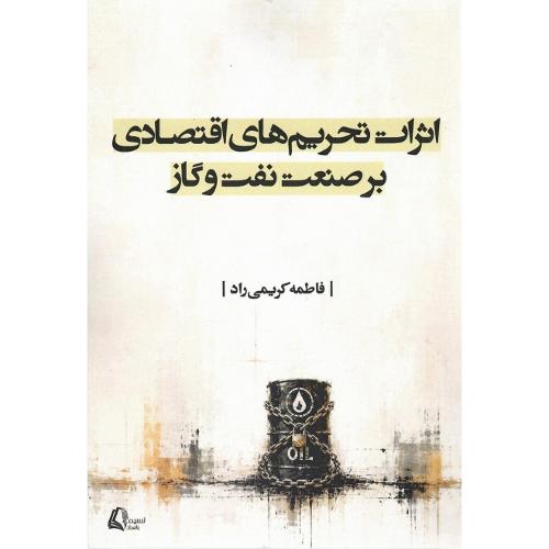 اثرات تحریم‌های اقتصادی بر صنعت نفت و گاز