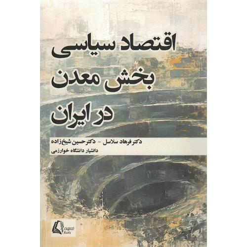 اقتصاد سیاسی بخش معدن در ایران