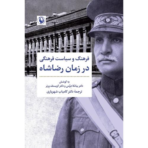 فرهنگ و سیاست فرهنگی در زمان رضا شاه؛ نشر مروارید