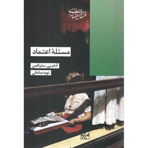 مسئله اعتماد