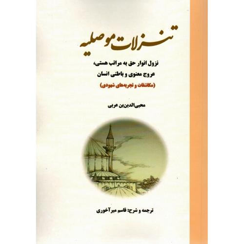 تنزلات موصلیه
